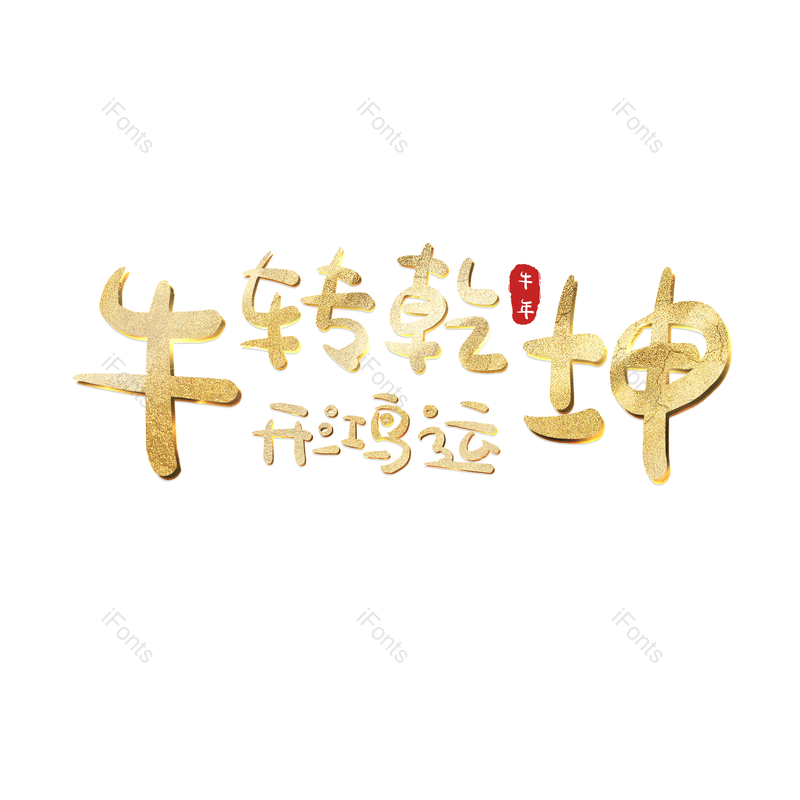 艺术字图片,psd元素,金色PNG,免抠素材