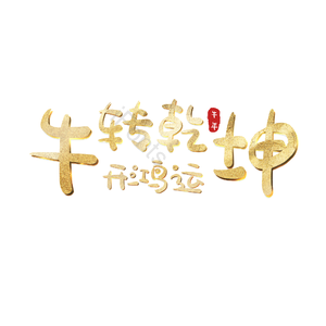 牛转乾坤 开鸿运 金色 png psd 扭转乾坤 艺术字