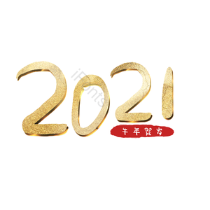 2021 艺术字