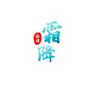 霜降 艺术字