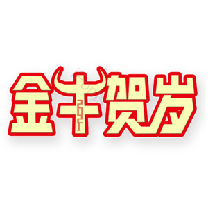 金牛贺岁