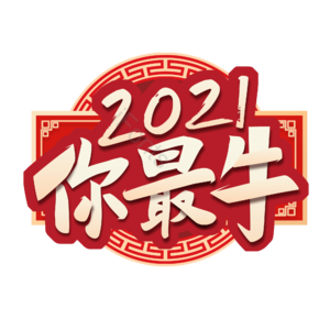 2021你最牛 牛年