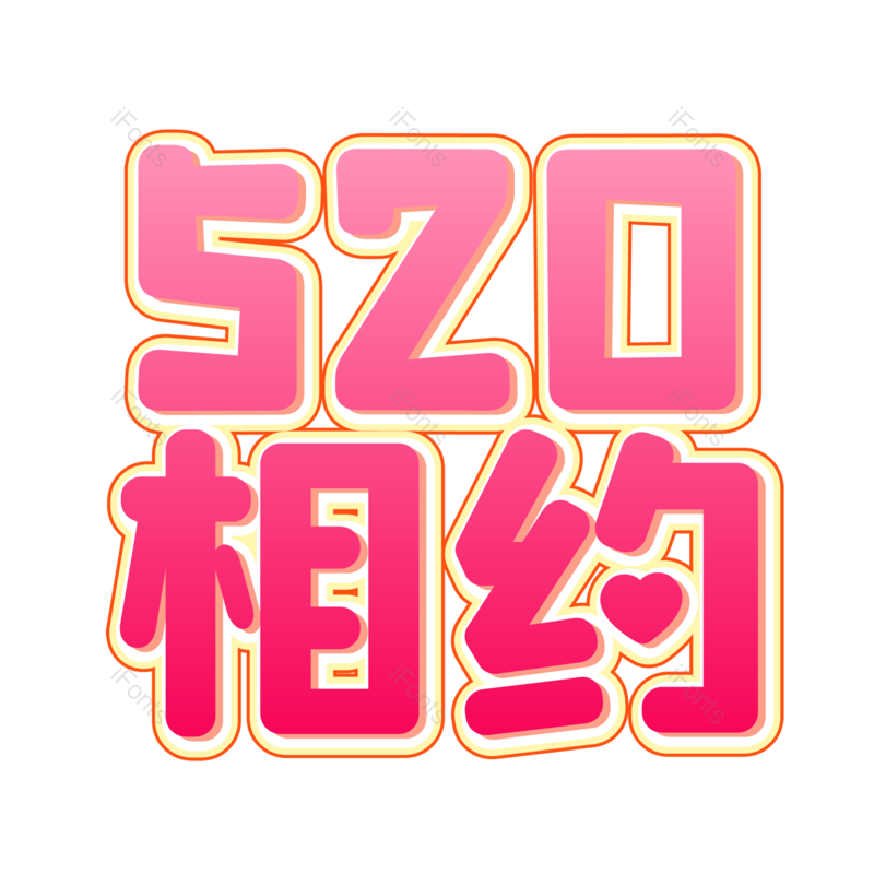 浪漫情人节图片,甜蜜情人节元素,PNG,免抠素材