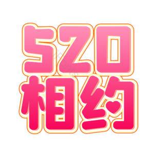 相约520 520情人节 心动520 遇见爱 放肆爱 浪漫520 甜蜜情人节 浪漫情人节