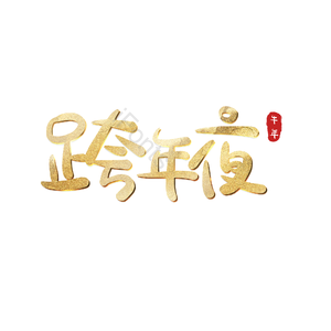 跨年夜 艺术字