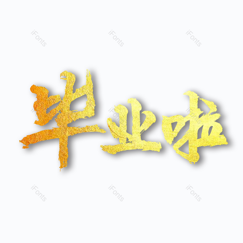 艺术字图片,质感元素,祝福语PNG,金色免抠素材