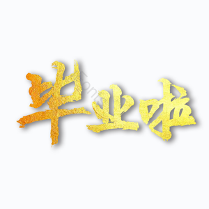 毕业啦 金色 质感 艺术字 祝福语