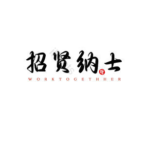 招贤纳士 招聘 艺术字  校园招聘 社会招聘 校招 春招