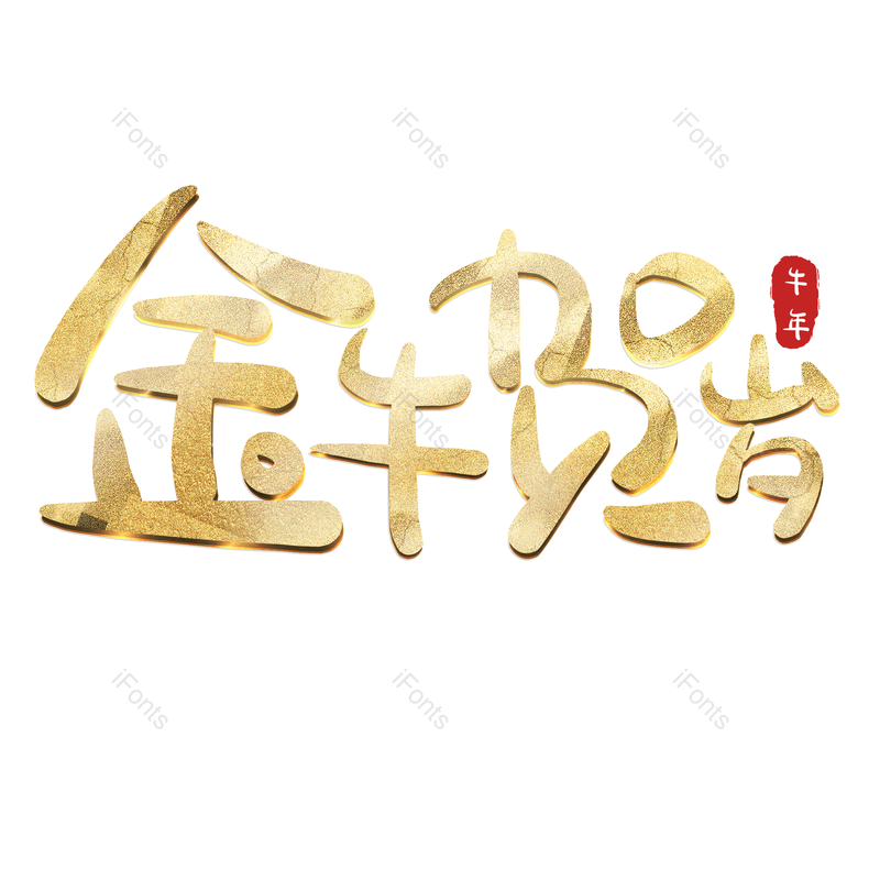 艺术字图片,元素,PNG,免抠素材