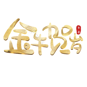 金牛贺岁 艺术字