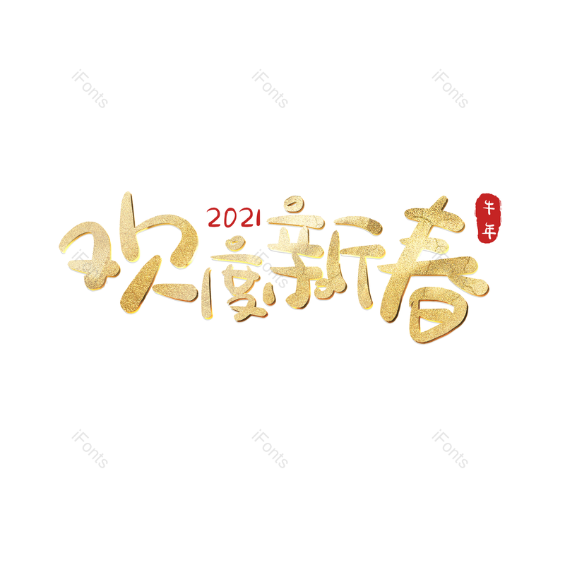 艺术字图片,元素,PNG,免抠素材