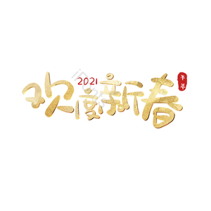 欢度新春 艺术字