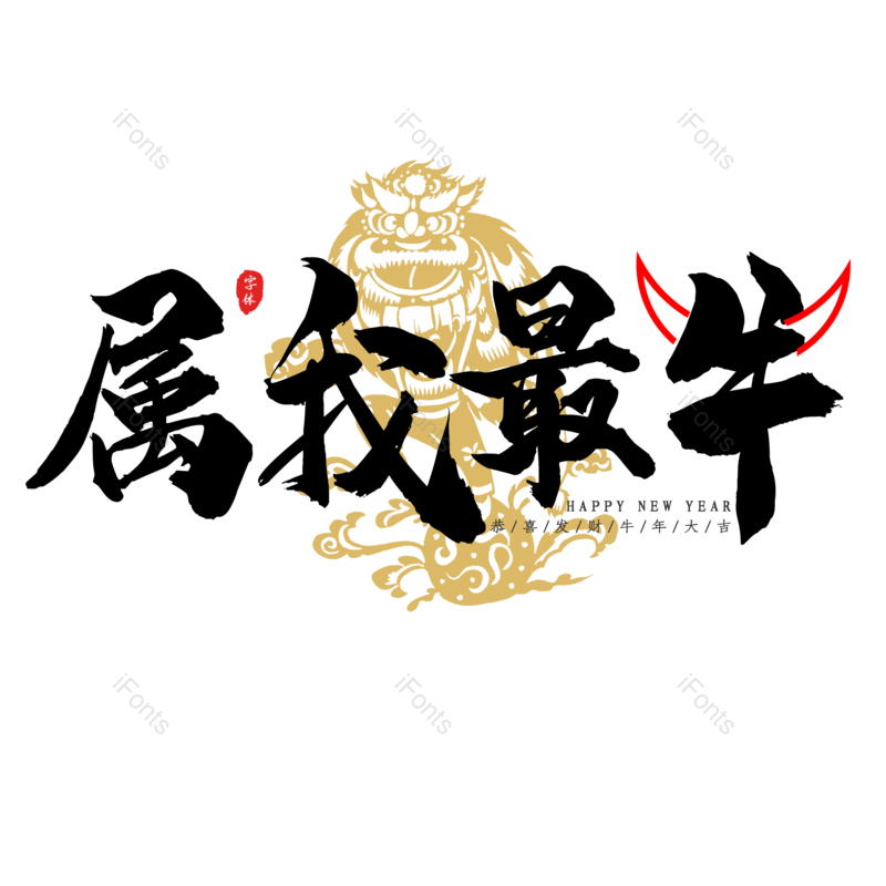 艺术字图片,黑色元素,新春PNG,大气免抠素材