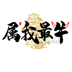 牛年 新春 黑色 大气 艺术字