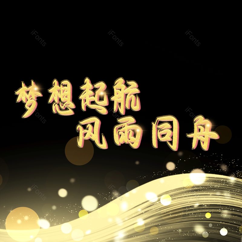 艺术字图片,理财元素,创意PNG,免抠素材