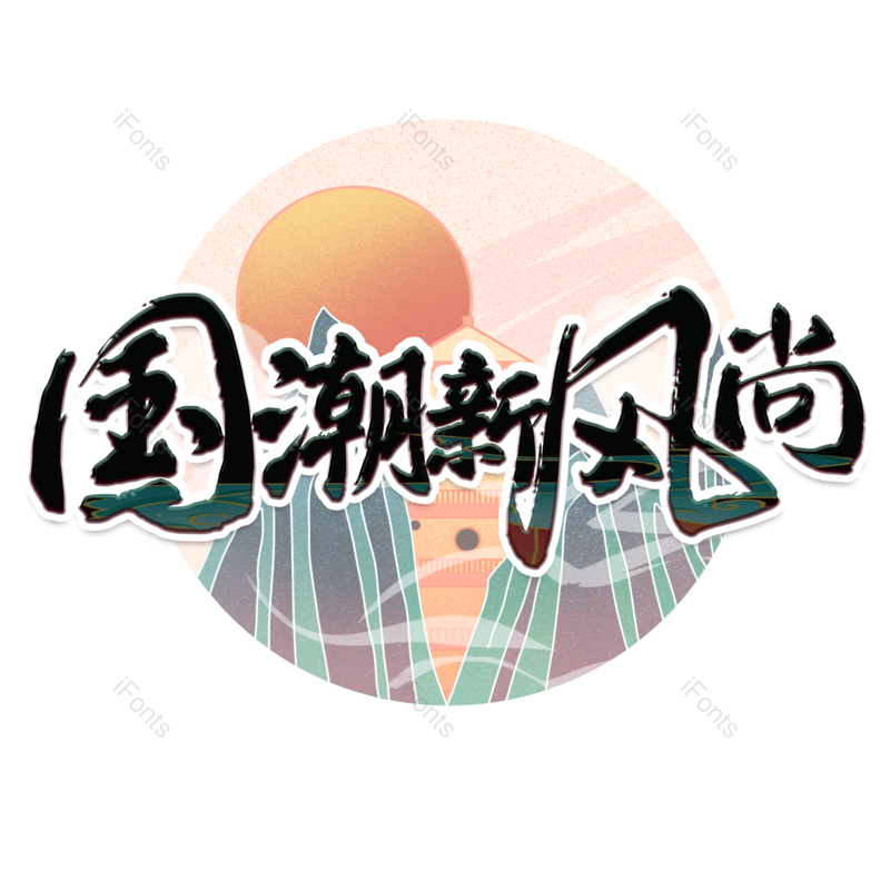 艺术字图片,中国元素,创意PNG,免抠素材