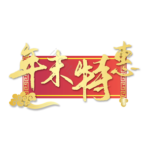 年末特惠 喜庆 新年 质感 精致
