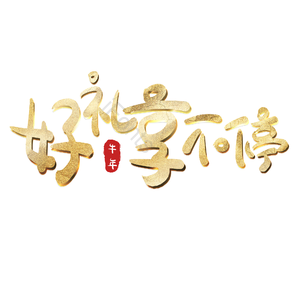 好礼享不停艺术字