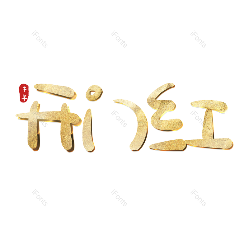 艺术字图片,元素,PNG,免抠素材