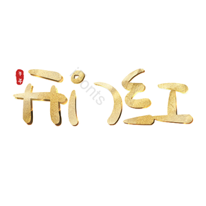开门红 艺术字