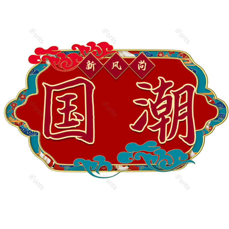 艺术字图片,创意元素,PNG,免抠素材