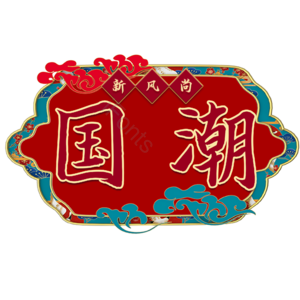 国潮 新风尚 原创 创意 艺术字
