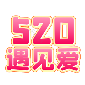 相约520 520情人节 心动520 遇见爱 放肆爱 浪漫520 甜蜜情人节 浪漫情人节