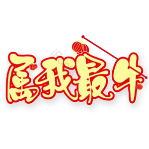 属我最牛