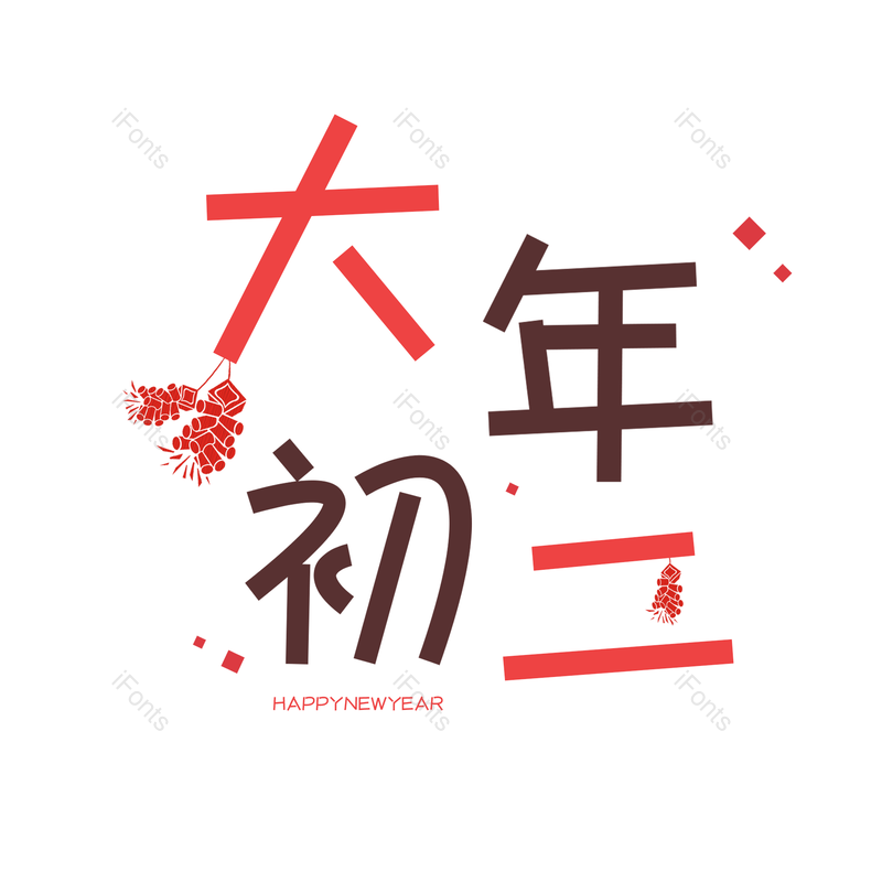 艺术字图片,喜庆元素,红色PNG,免抠素材