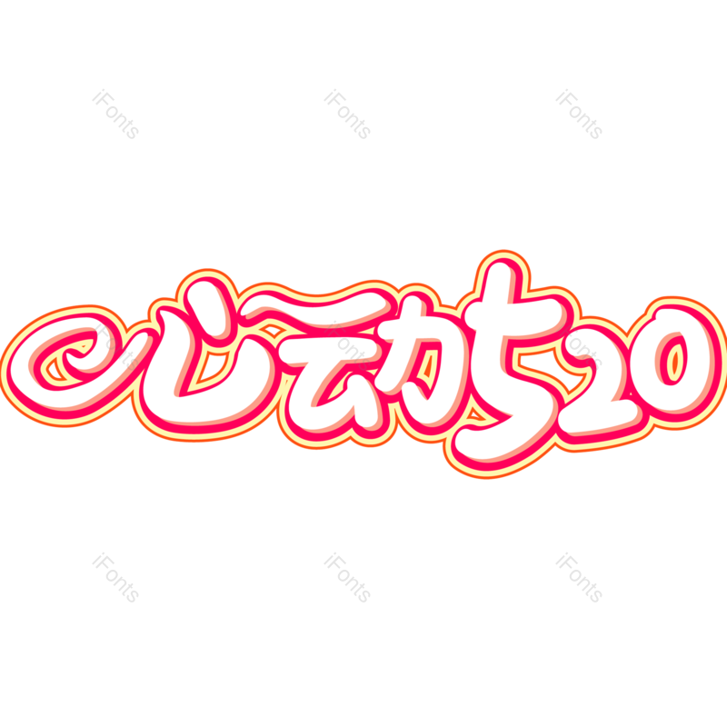 浪漫情人节图片,甜蜜情人节元素,PNG,免抠素材