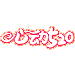 相约520 520情人节 心动520 遇见爱 放肆爱 浪漫520 甜蜜情人节 浪漫情人节