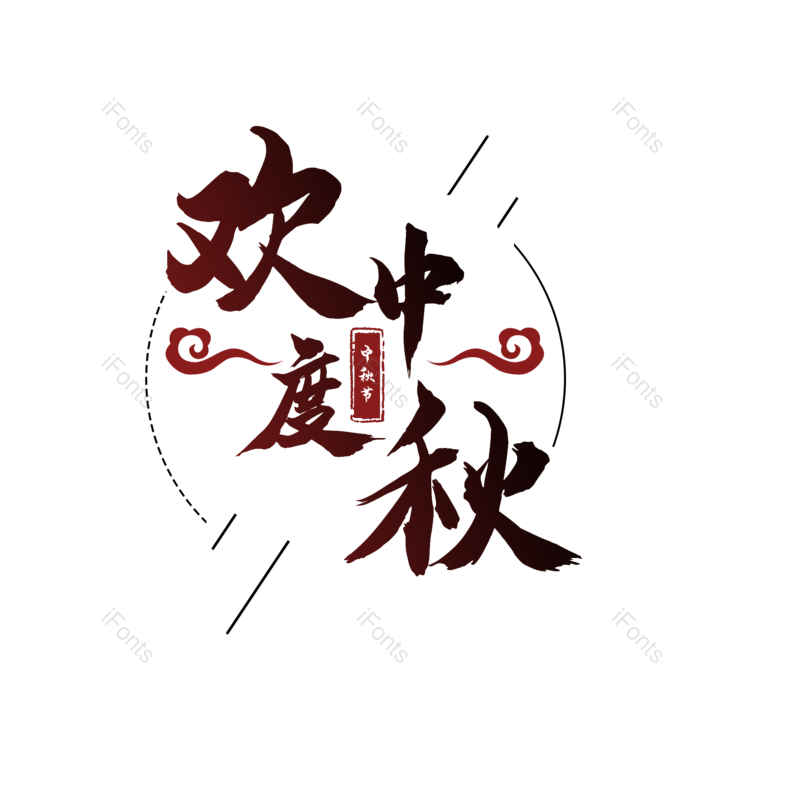 艺术字图片,中秋元素,中秋节PNG,免抠素材