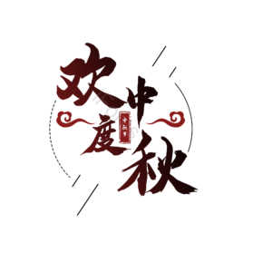 中秋 欢度中秋 中秋节 欢度 艺术字