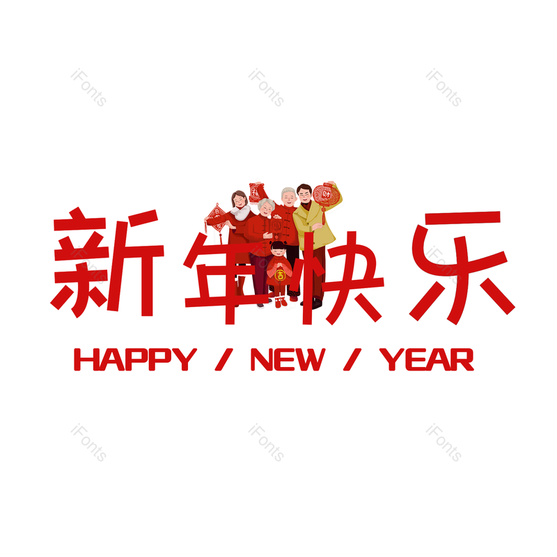 艺术字图片,喜庆元素,新年快乐PNG,红色免抠素材