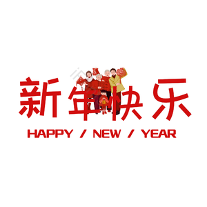 艺术字 新年快乐 红色 喜庆 PNG
