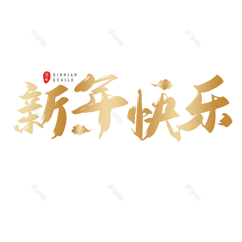 艺术字图片,新年快乐元素,电商PNG,标题免抠素材