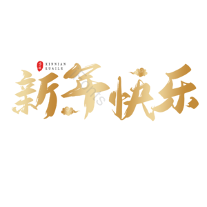 新年快乐 电商 活动 标题 艺术字