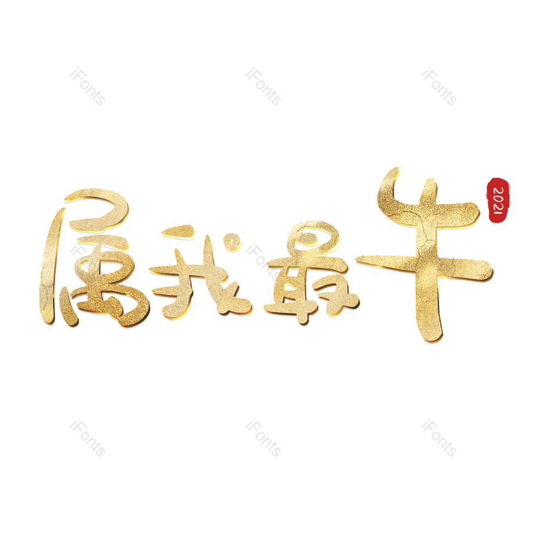 艺术字图片,元素,PNG,免抠素材