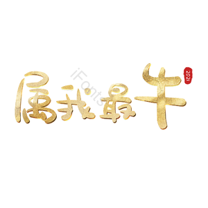 属我最牛 艺术字