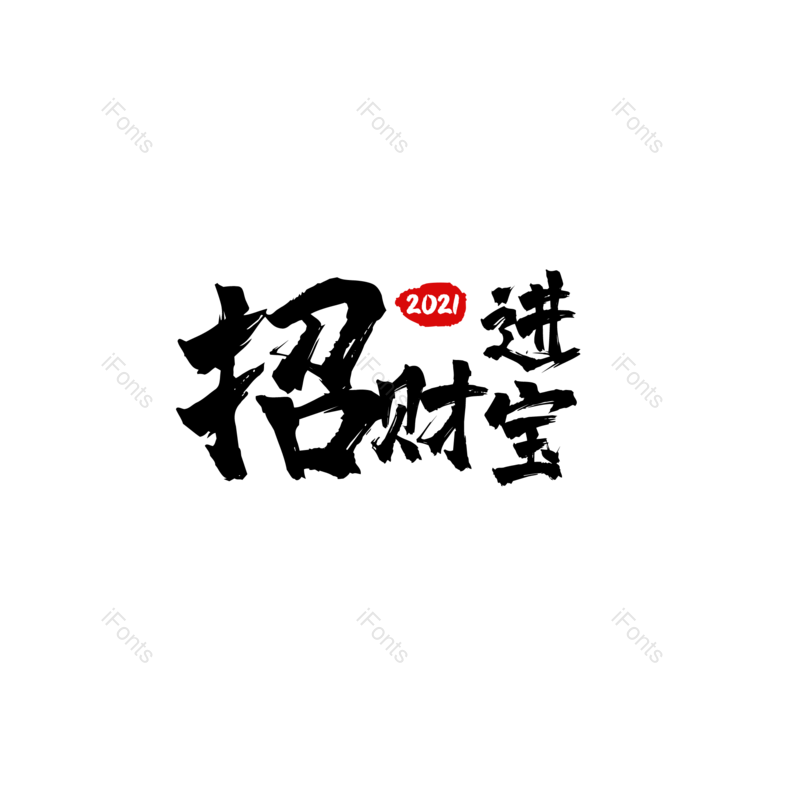 祝福图片,毛笔元素,PNG,免抠素材