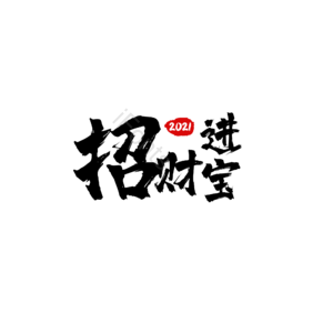 招财进宝 财 年 祝福 毛笔