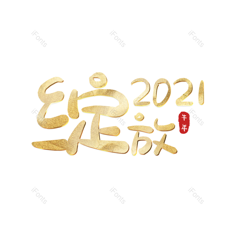 艺术字图片,元素,PNG,免抠素材