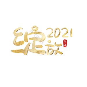 绽放2021 艺术字