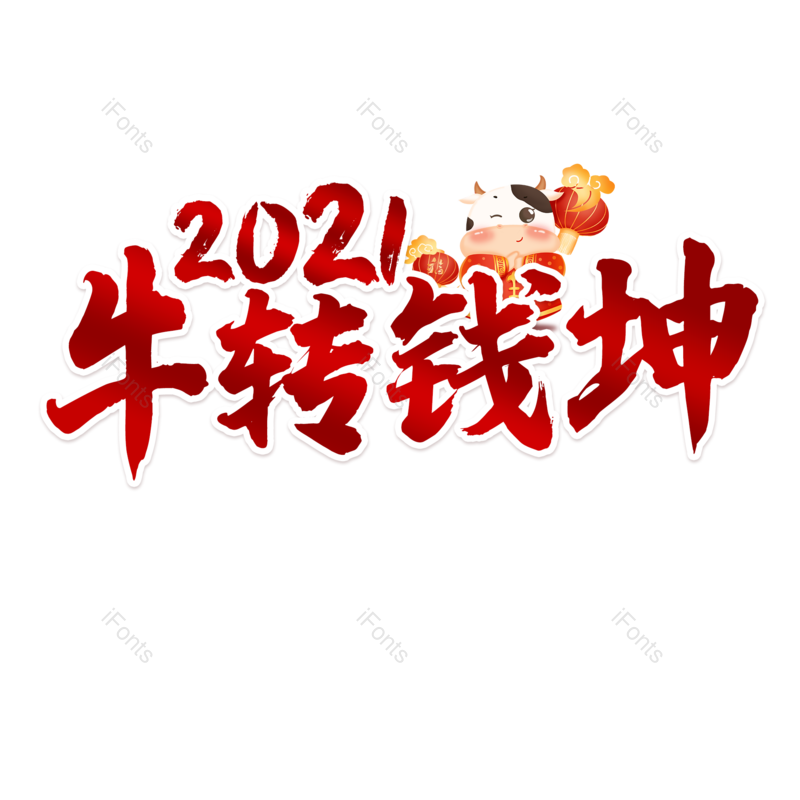 艺术字图片,书法字元素,渐变PNG,红色免抠素材