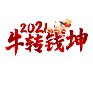 牛年 红色 渐变 书法字 艺术字 扭转乾坤