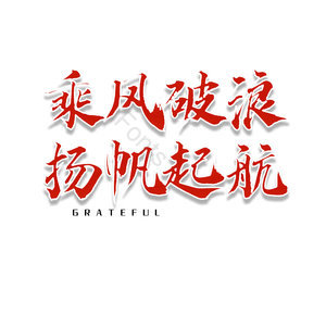 乘风波浪扬帆起航