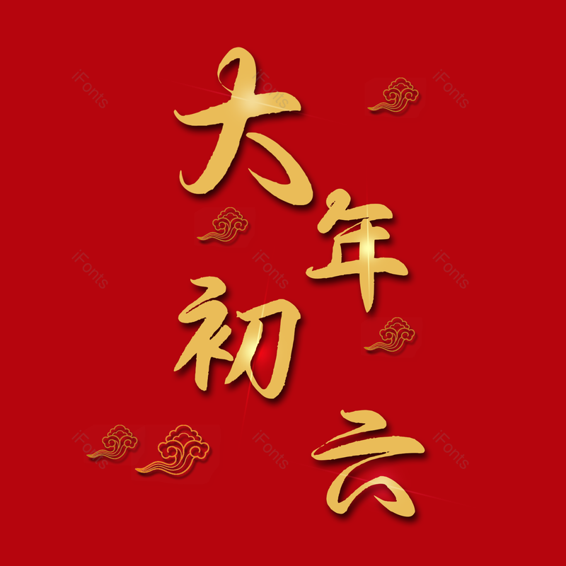 艺术字图片,喜庆元素,红色PNG,免抠素材