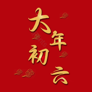 艺术字 红色 喜庆 PNG 大年初六