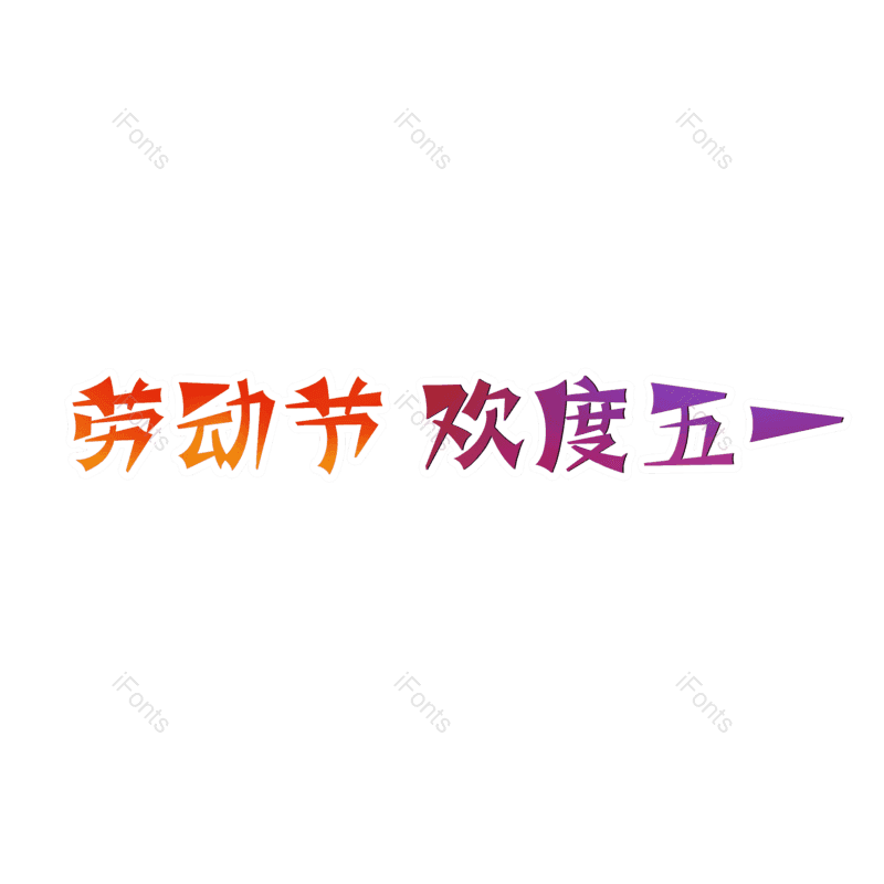劳动节图片,劳动光荣元素,字体设计PNG,免抠素材
