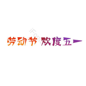 5.1 劳动节 劳动光荣 字体设计 原创